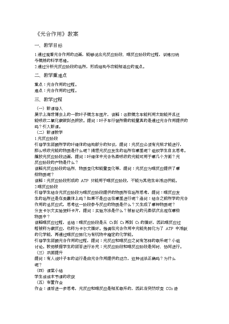人教版高中生物必修1第五章第四节 光合作用 教案第1页