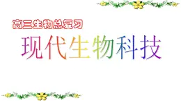 人教版 (新課標)高中生物選修3 1-1.3《基因工程的應(yīng)用》課件