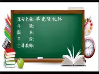 人教版 (新課標)高中生物選修3 2-2.2《單體克隆抗體》課件