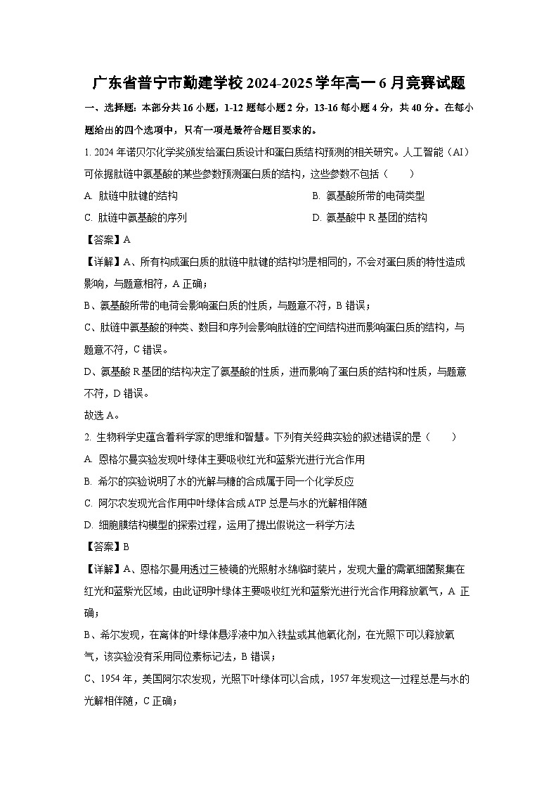 广东省普宁市勤建学校2024-2025学年高一下6月竞赛生物试卷(解析版)第1页