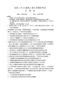 2025届辽宁省沈阳市第二中学高三下学期第六次模拟考试生物试题（含答案）