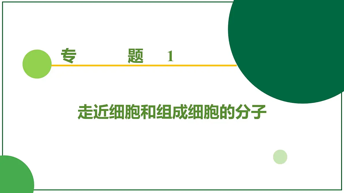 2026届高考生物学一轮复习习题课件及答案解析:专题1 第3讲 蛋白质和核酸第1页