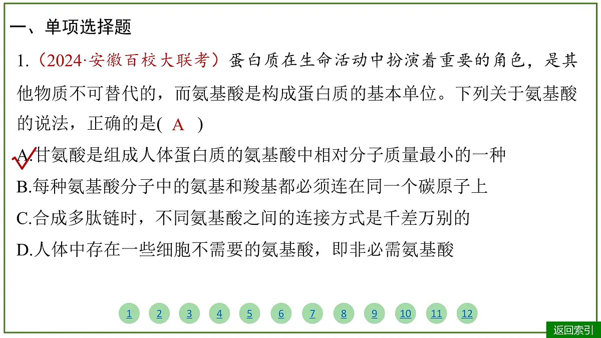 2026届高考生物学一轮复习习题课件及答案解析:专题1 第3讲 蛋白质和核酸第4页