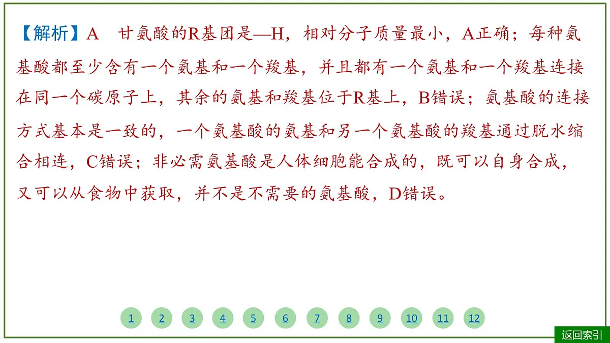2026届高考生物学一轮复习习题课件及答案解析:专题1 第3讲 蛋白质和核酸第5页