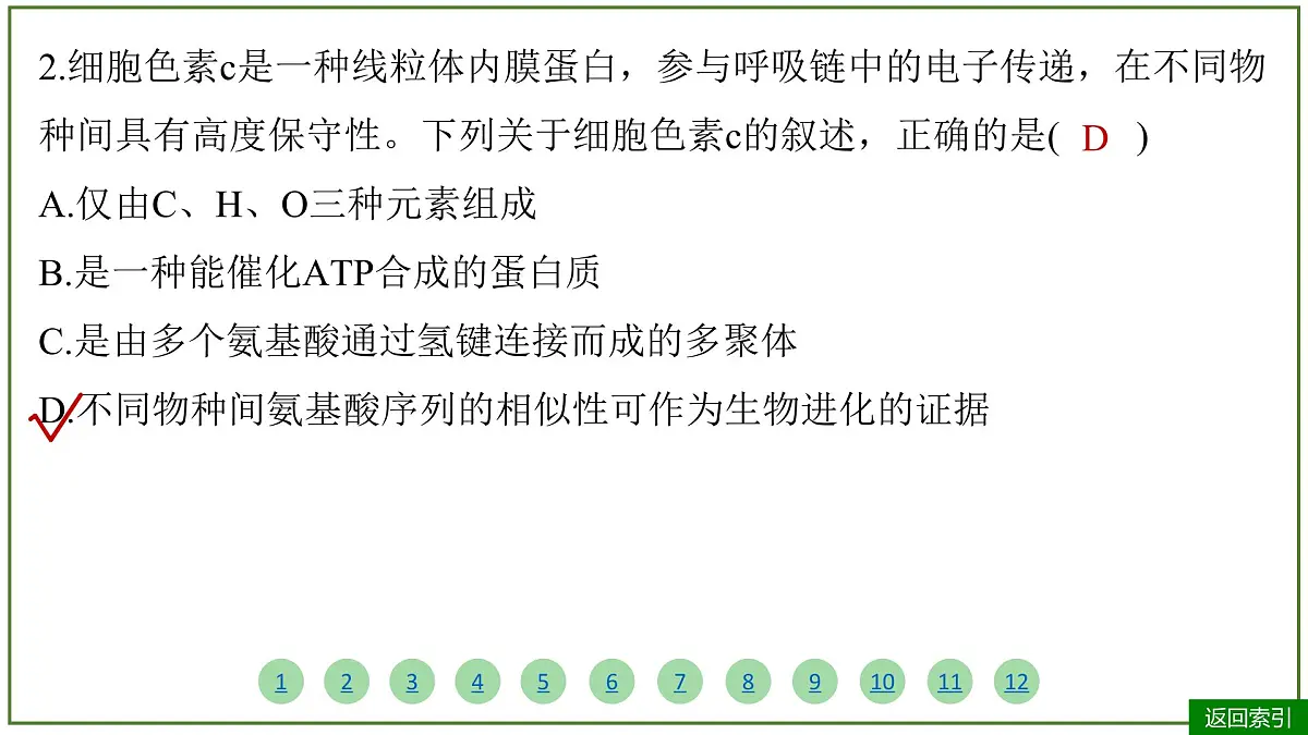 2026届高考生物学一轮复习习题课件及答案解析:专题1 第3讲 蛋白质和核酸第6页