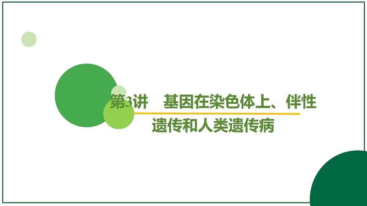 2026届高考生物学一轮复习习题课件及答案解析:专题5 第3讲 基因在染色体上、伴性遗传和人类遗传病第2页