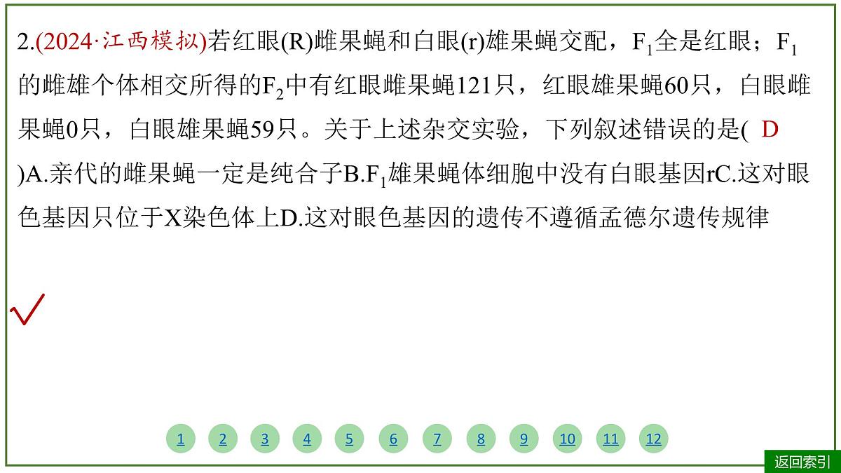 2026届高考生物学一轮复习习题课件及答案解析:专题5 第3讲 基因在染色体上、伴性遗传和人类遗传病第7页