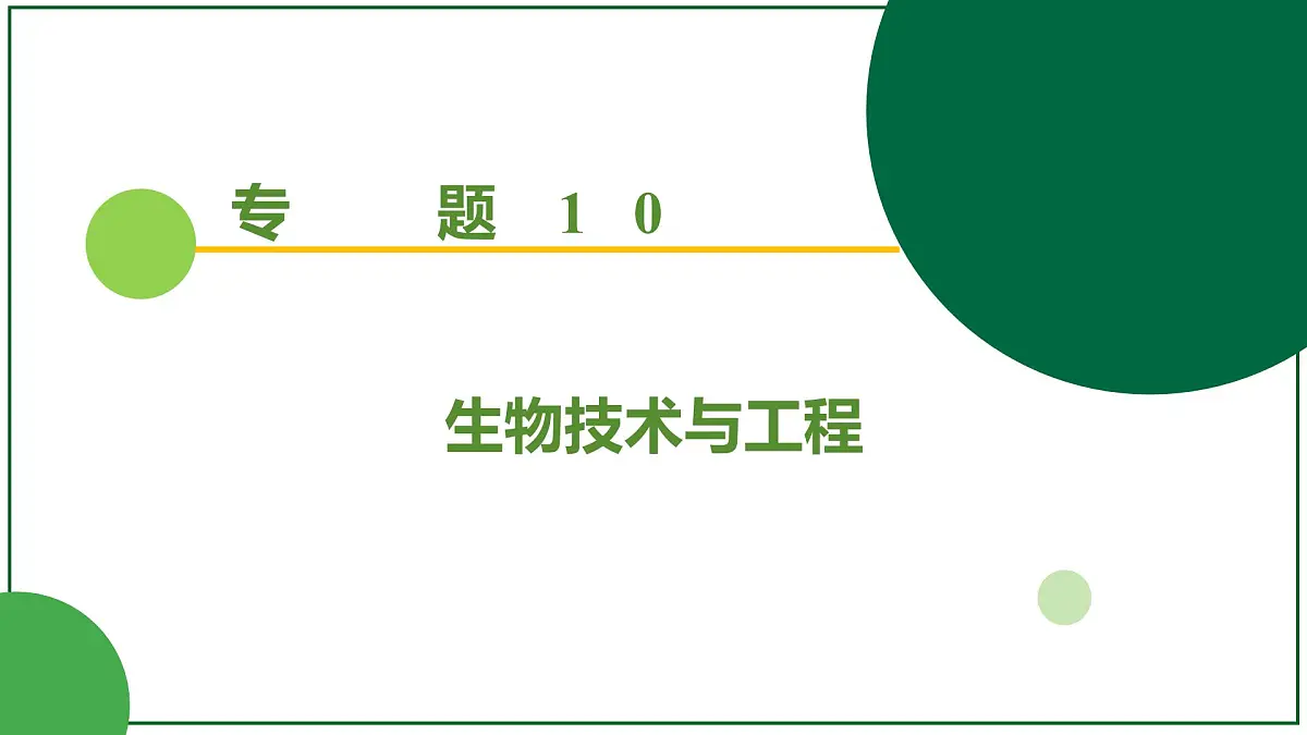 2026届高考生物学一轮复习习题课件及答案解析:专题10 第3讲 植物细胞工程第1页