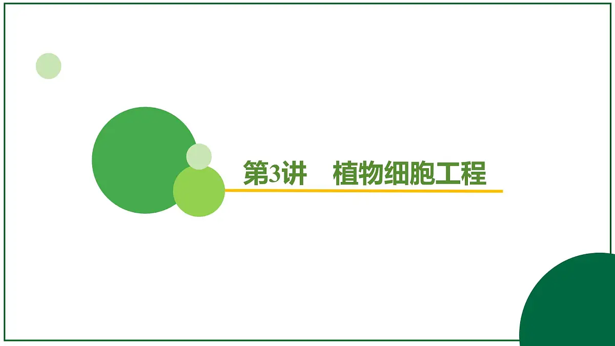 2026届高考生物学一轮复习习题课件及答案解析:专题10 第3讲 植物细胞工程第2页