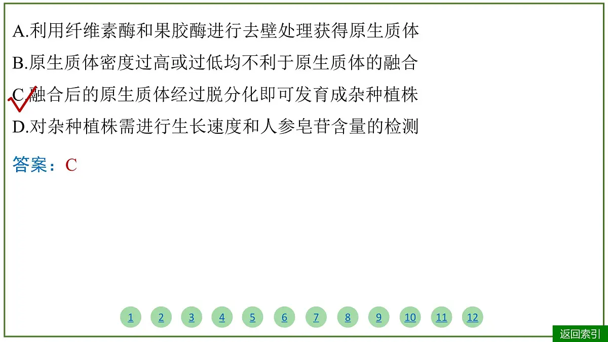 2026届高考生物学一轮复习习题课件及答案解析:专题10 第3讲 植物细胞工程第8页