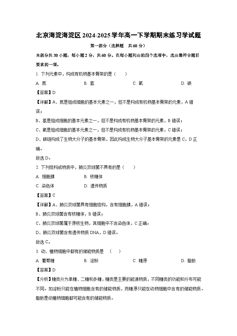 北京海淀海淀区2024-2025学年高一下学期期末练习学生物试题(解析版)第1页