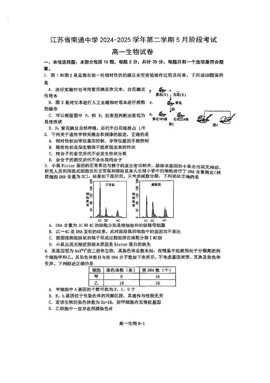 江苏省南通中学2024-2025学年高一下学期5月阶段考试生物试卷(PDF版附答案)第1页