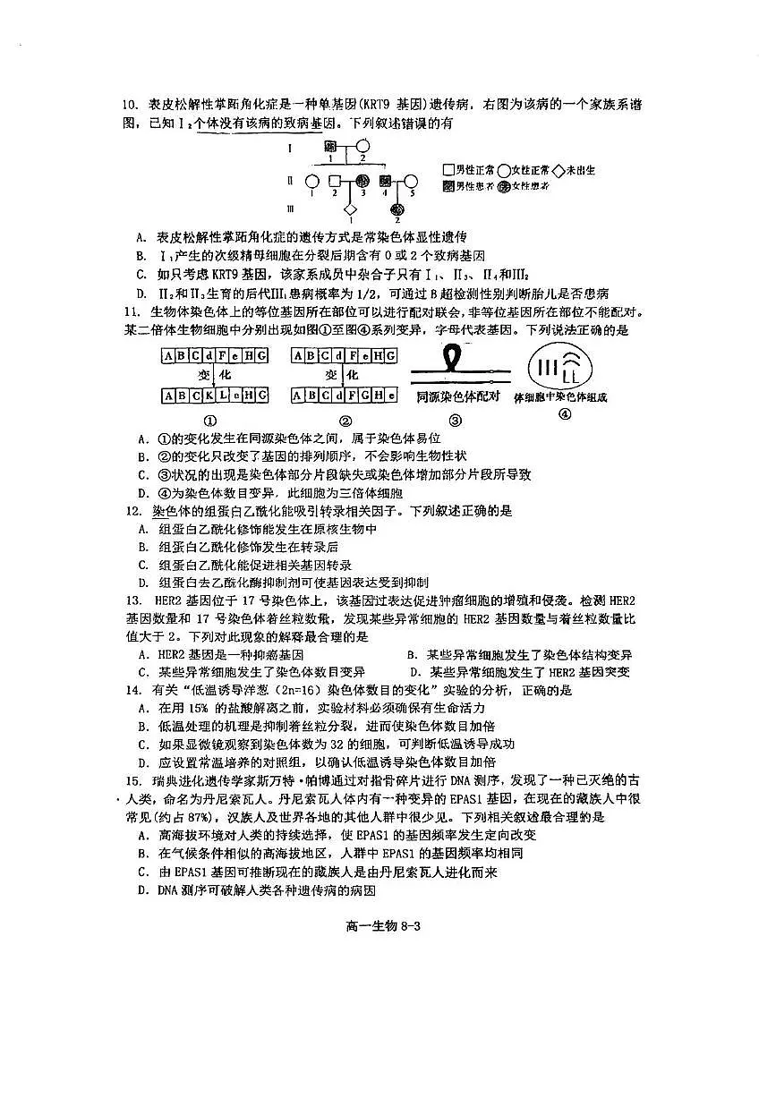 江苏省南通中学2024-2025学年高一下学期5月阶段考试生物试卷(PDF版附答案)第3页