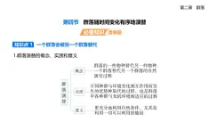 2.4群落隨時(shí)間變化有序地演替知識(shí)點(diǎn)串講課件+分層訓(xùn)練-浙科版高二上冊(cè)生物（選必二）