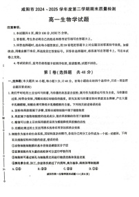 陕西省咸阳市2024-2025学年高一下学期期末质量检测生物试卷