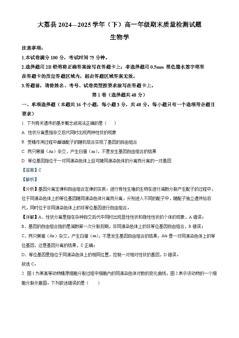 精品解析:陕西省渭南市大荔县2024-2025学年高一下学期期末质量检测生物试卷(解析版)第1页