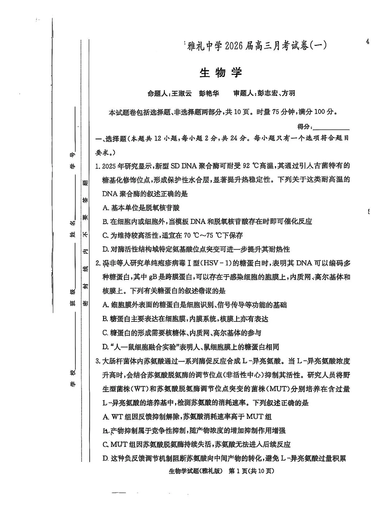 湖南雅礼中学2026届高三上学期8月第一次月考生物试卷第1页