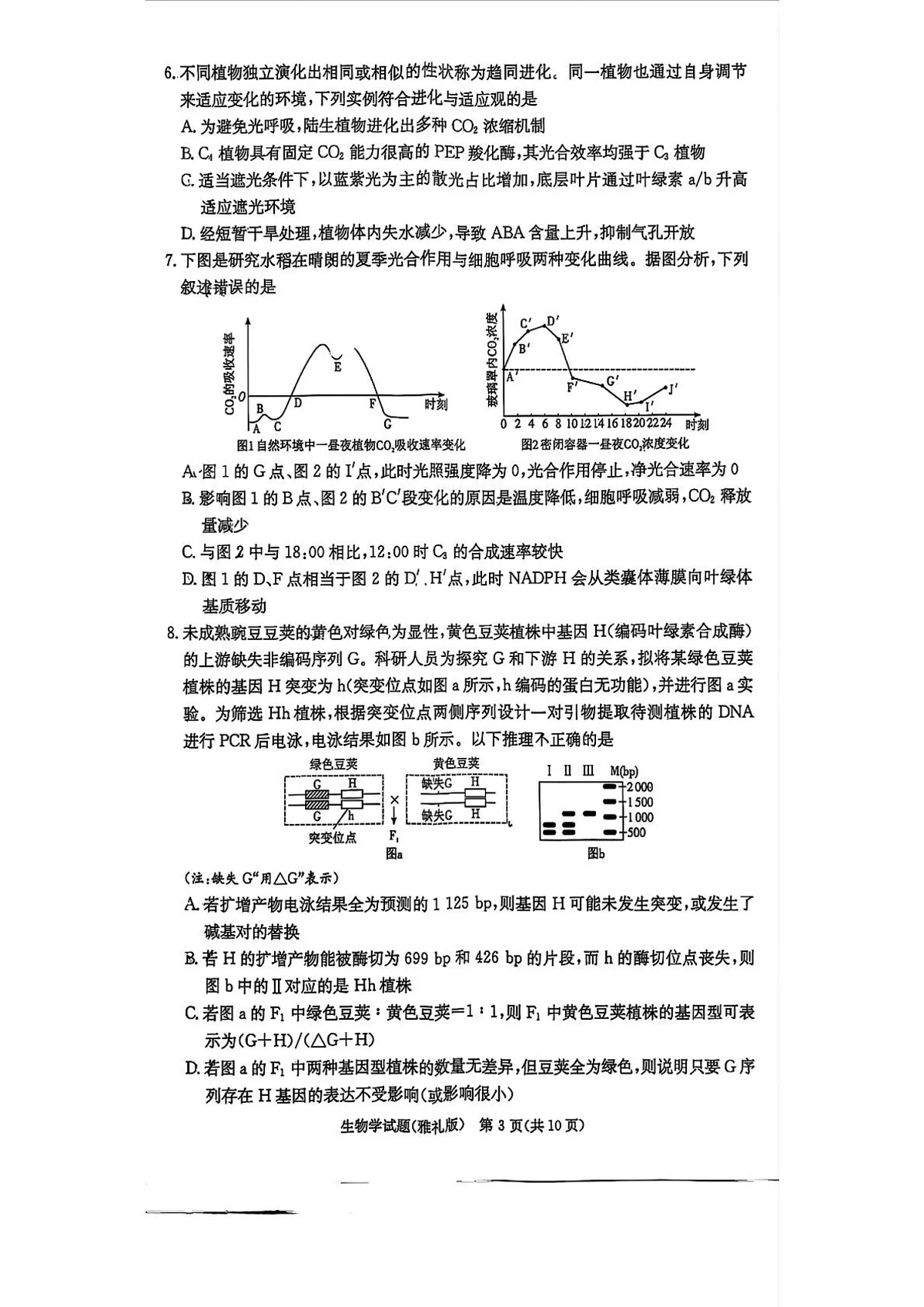 湖南雅礼中学2026届高三上学期8月第一次月考生物试卷第3页