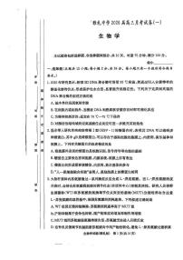 湖南省长沙市雅礼中学2025-2026学年高三上学期月考试卷（一）生物试题