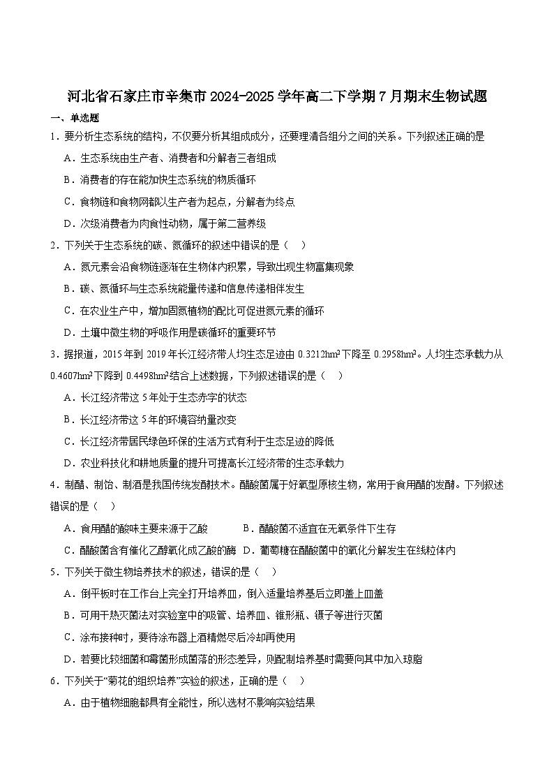 河北省石家庄市辛集市2024-2025学年高二下学期7月期末教学质量监测生物学试卷(有答案)第1页