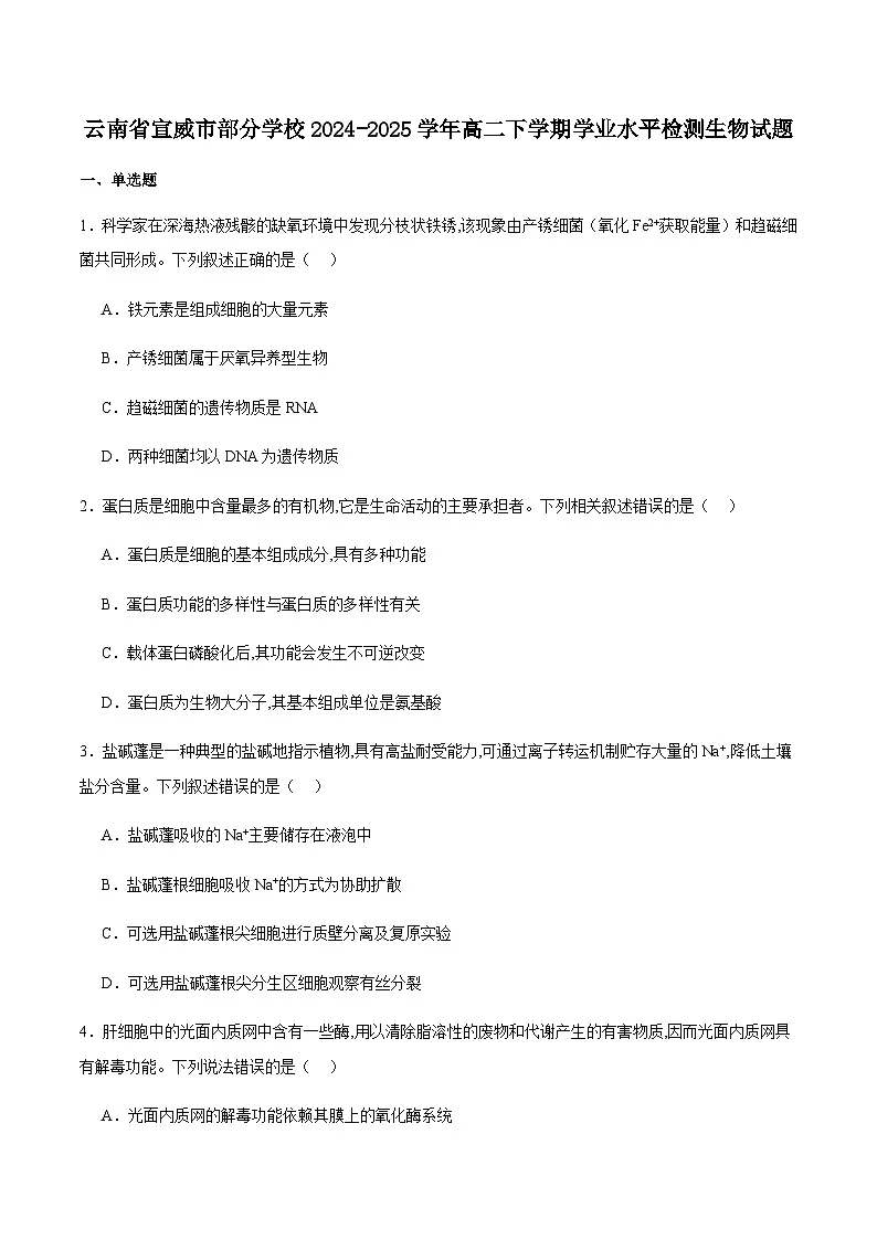 云南省曲靖市宣威市部分学校2024-2025学年高二下学期学业水平检测生物试卷(含答案)含答案解析第1页