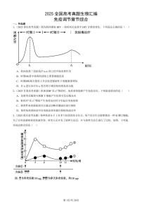 2025全国高考真题生物汇编：免疫调节章节综合  有答案解析