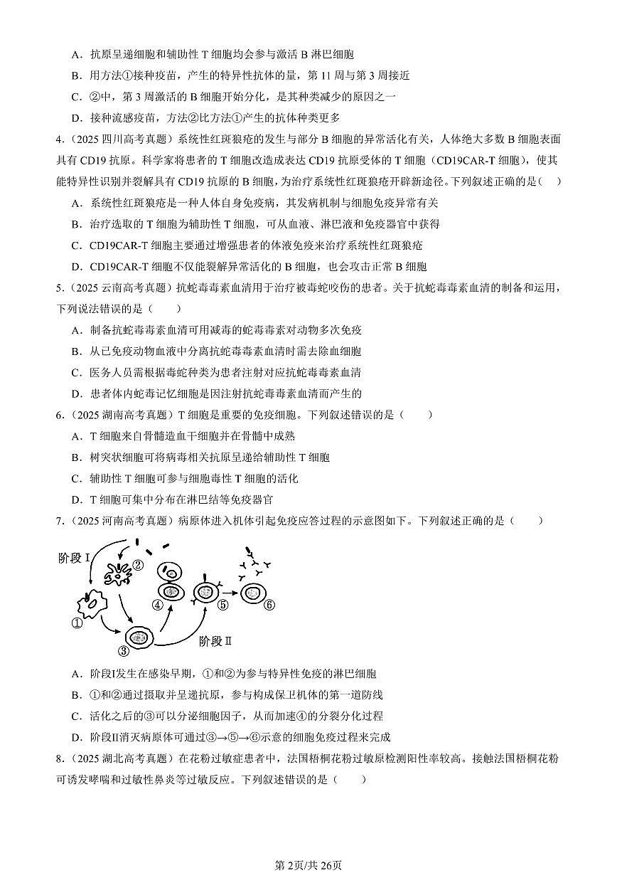 2025全国高考真题生物汇编:免疫调节章节综合 有答案解析第2页
