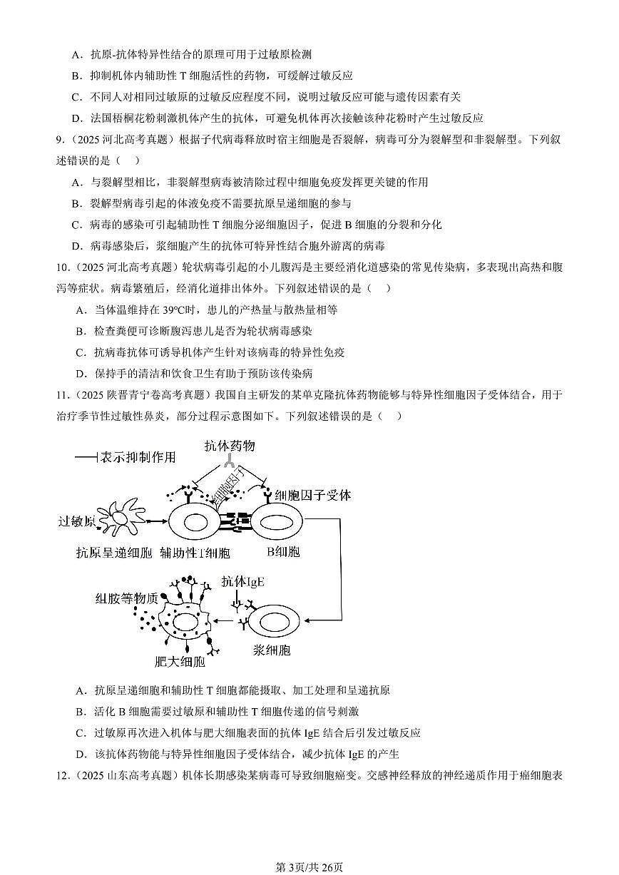 2025全国高考真题生物汇编:免疫调节章节综合 有答案解析第3页