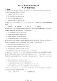 2025全国高考真题生物汇编：人与环境章节综合  有答案解析