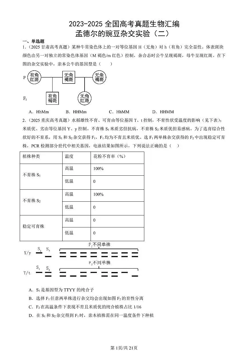 2023-2025全国高考真题生物汇编:孟德尔的豌豆杂交实验(二) 有答案解析第1页