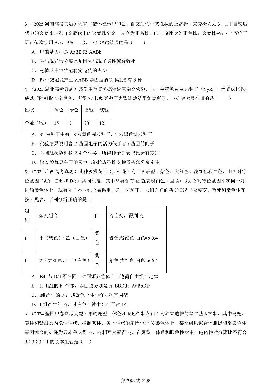 2023-2025全国高考真题生物汇编:孟德尔的豌豆杂交实验(二) 有答案解析第2页