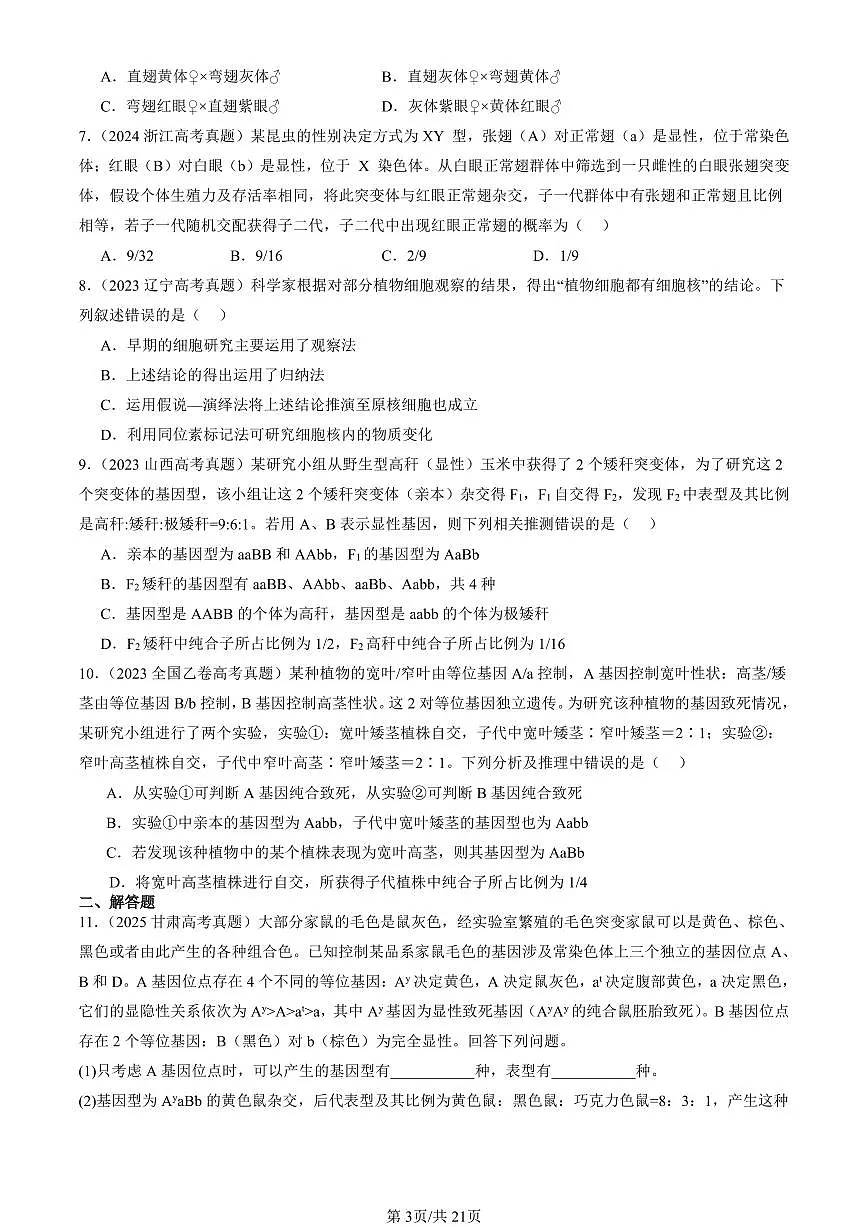 2023-2025全国高考真题生物汇编:孟德尔的豌豆杂交实验(二) 有答案解析第3页