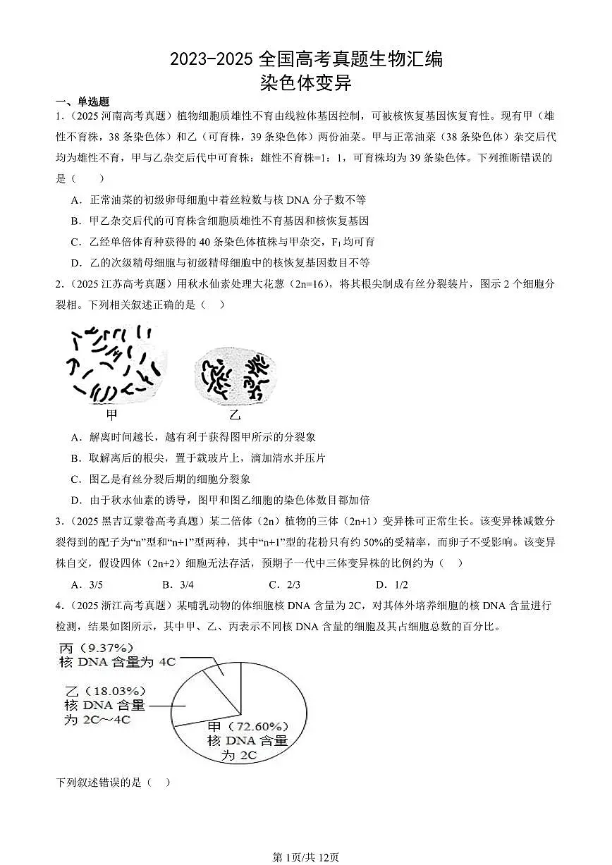 2023-2025全国高考真题生物汇编:染色体变异 有答案解析第1页