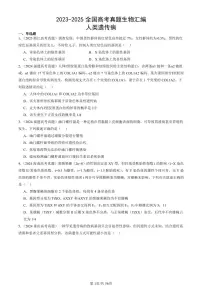 2023-2025全国高考真题生物汇编:人类遗传病 有答案解析