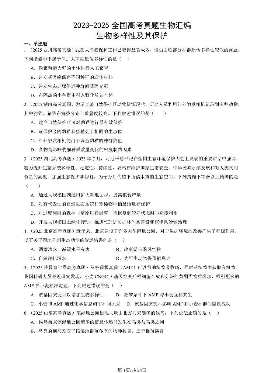 2023-2025全国高考真题生物汇编:生物多样性及其保护 有答案解析第1页