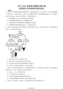2023-2025全国高考真题生物汇编：协同进化与生物多样性的形成  有答案解析