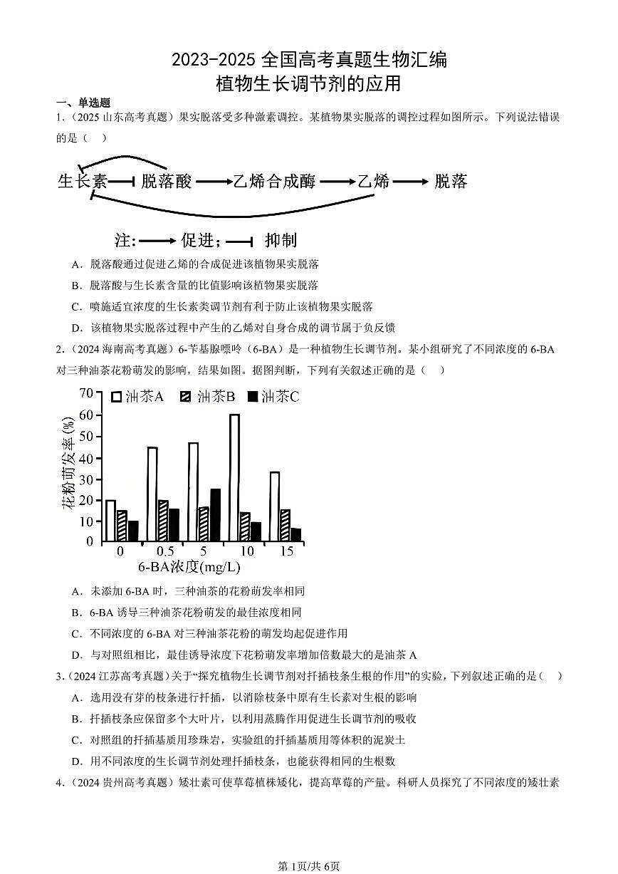 2023-2025全国高考真题生物汇编:植物生长调节剂的应用 有答案解析第1页