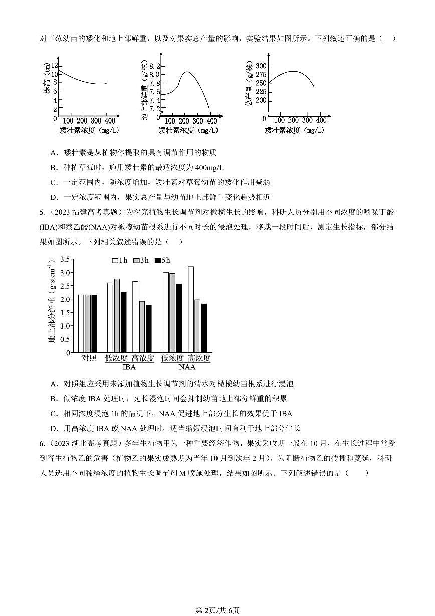 2023-2025全国高考真题生物汇编:植物生长调节剂的应用 有答案解析第2页