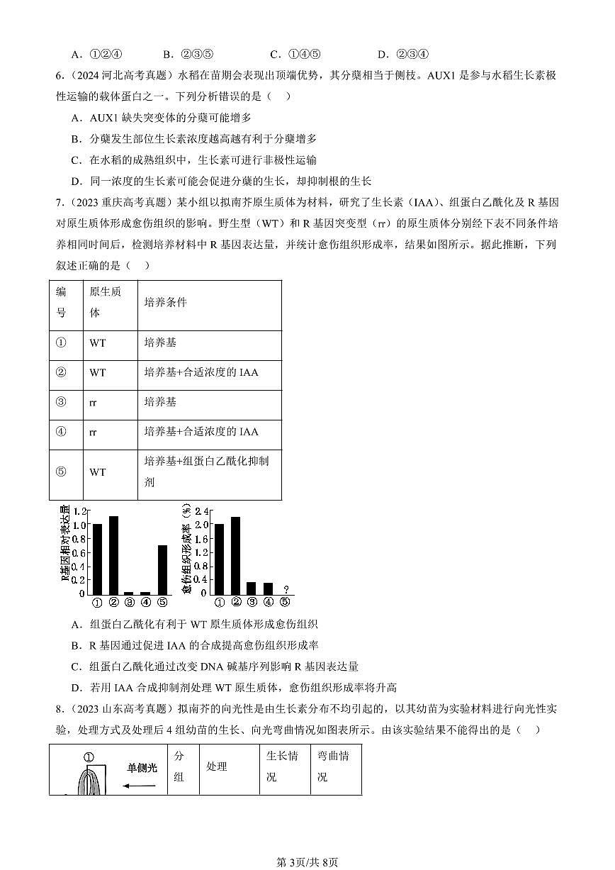 2023-2025全国高考真题生物汇编:植物生长素 有答案解析第3页