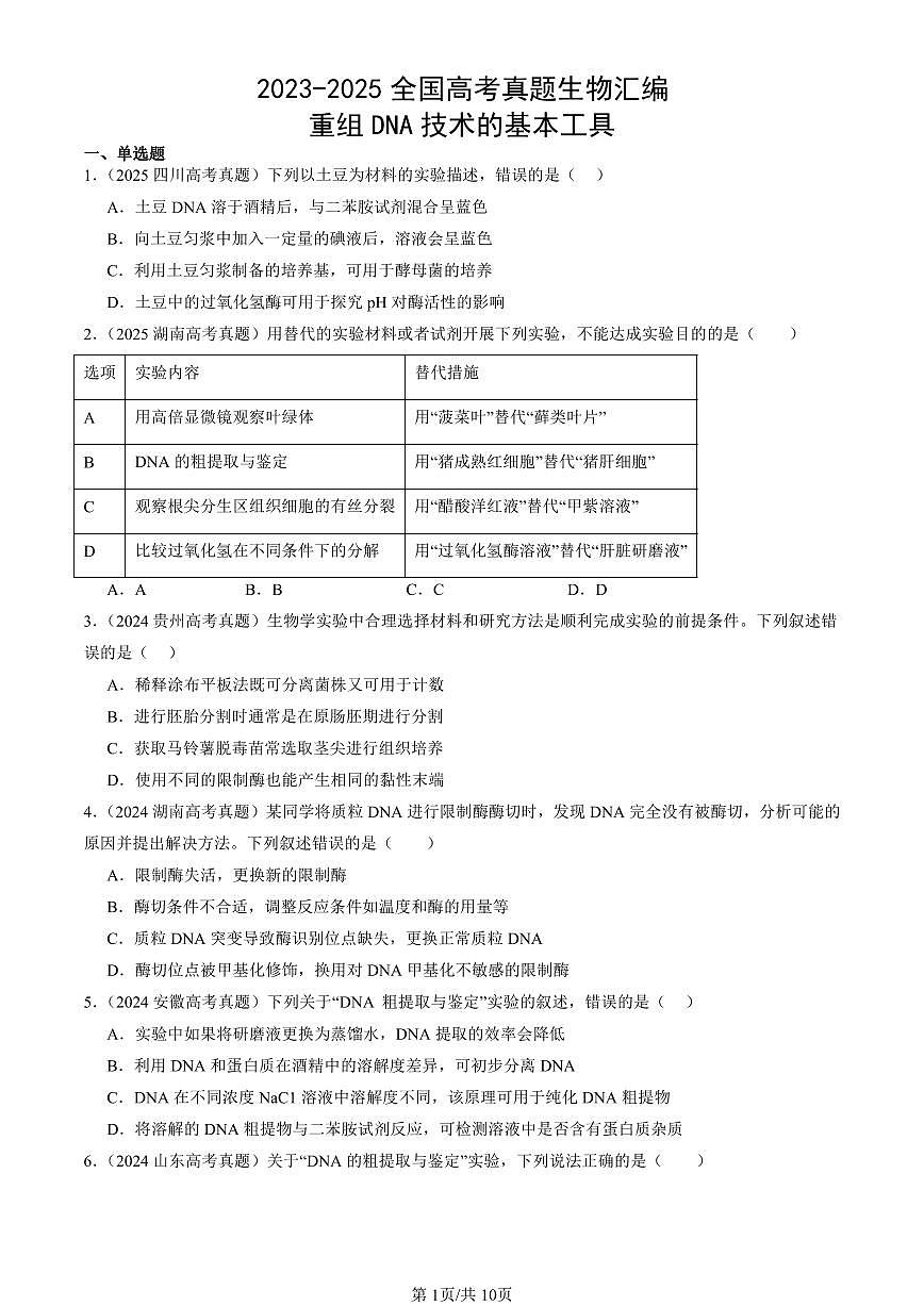 2023-2025全国高考真题生物汇编:重组DNA技术的基本工具 有答案解析第1页