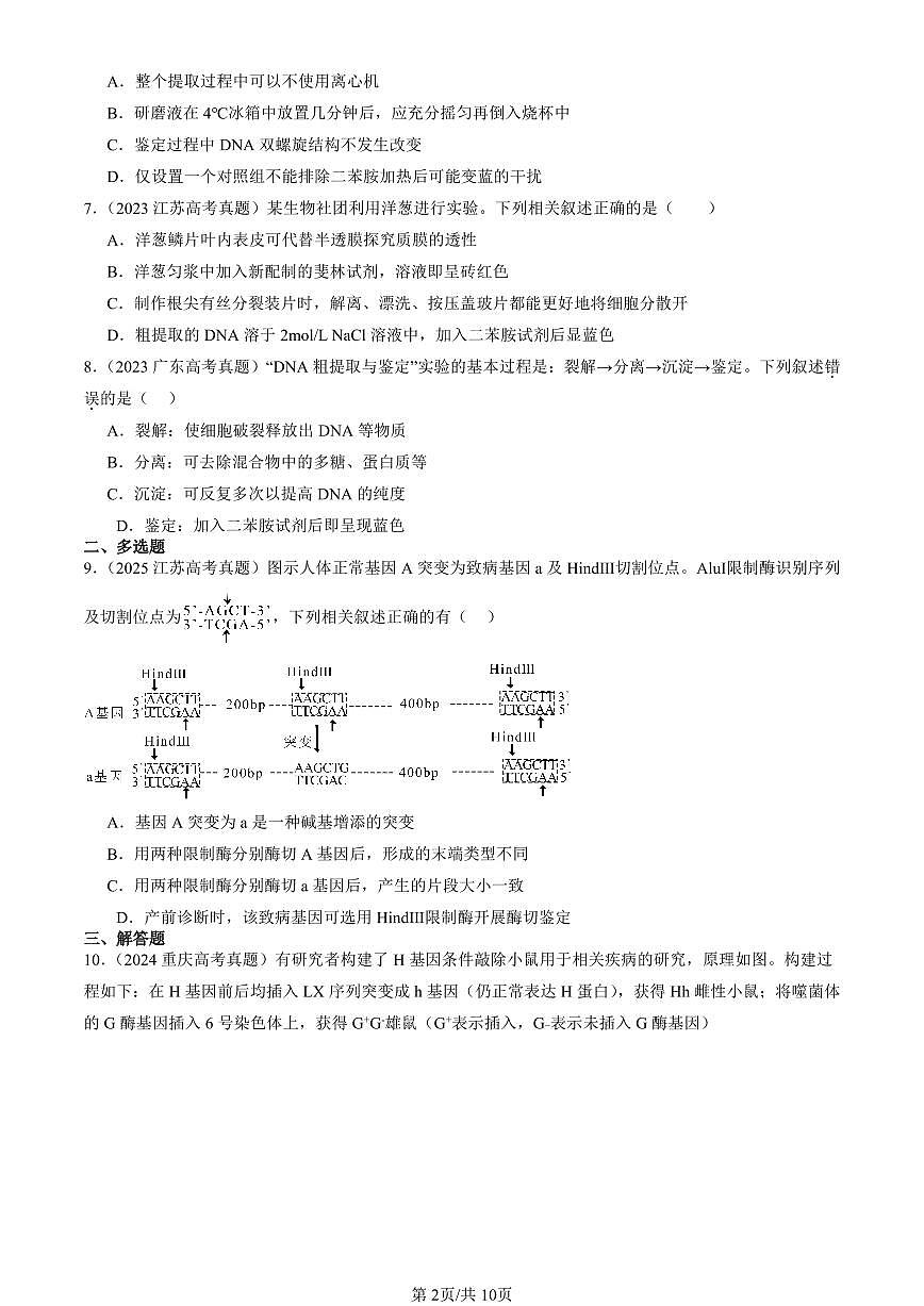 2023-2025全国高考真题生物汇编:重组DNA技术的基本工具 有答案解析第2页