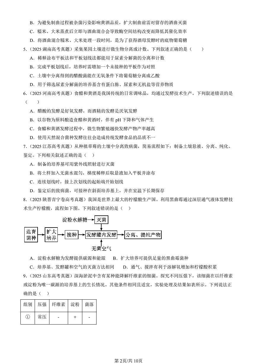 2025全国高考真题生物汇编:发酵工程章节综合 有答案解析第2页