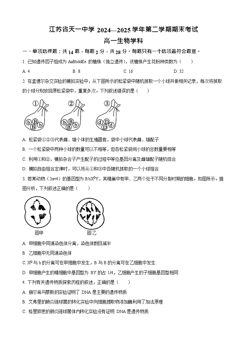 江苏省天一中学2024-2025学年高一下学期期末考试生物试卷第1页
