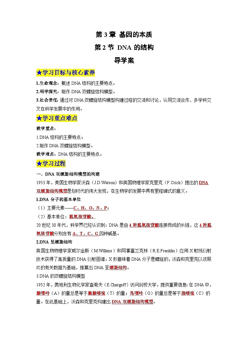 【同步导学】2024-2025学年高中生物高一下册(人教版·2019必修2)学案:3.2 DNA的结构 (教师版)第1页
