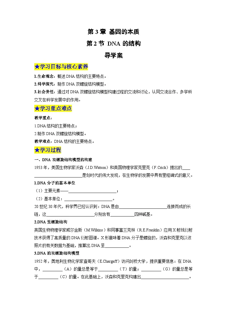 【同步导学】2024-2025学年高中生物高一下册(人教版·2019必修2)学案:3.2 DNA的结构 (学生版)第1页