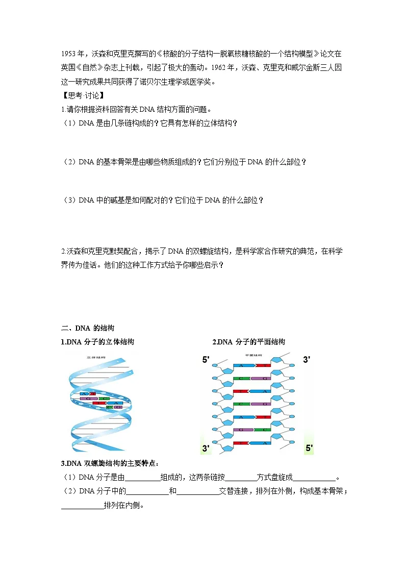 【同步导学】2024-2025学年高中生物高一下册(人教版·2019必修2)学案:3.2 DNA的结构 (学生版)第2页