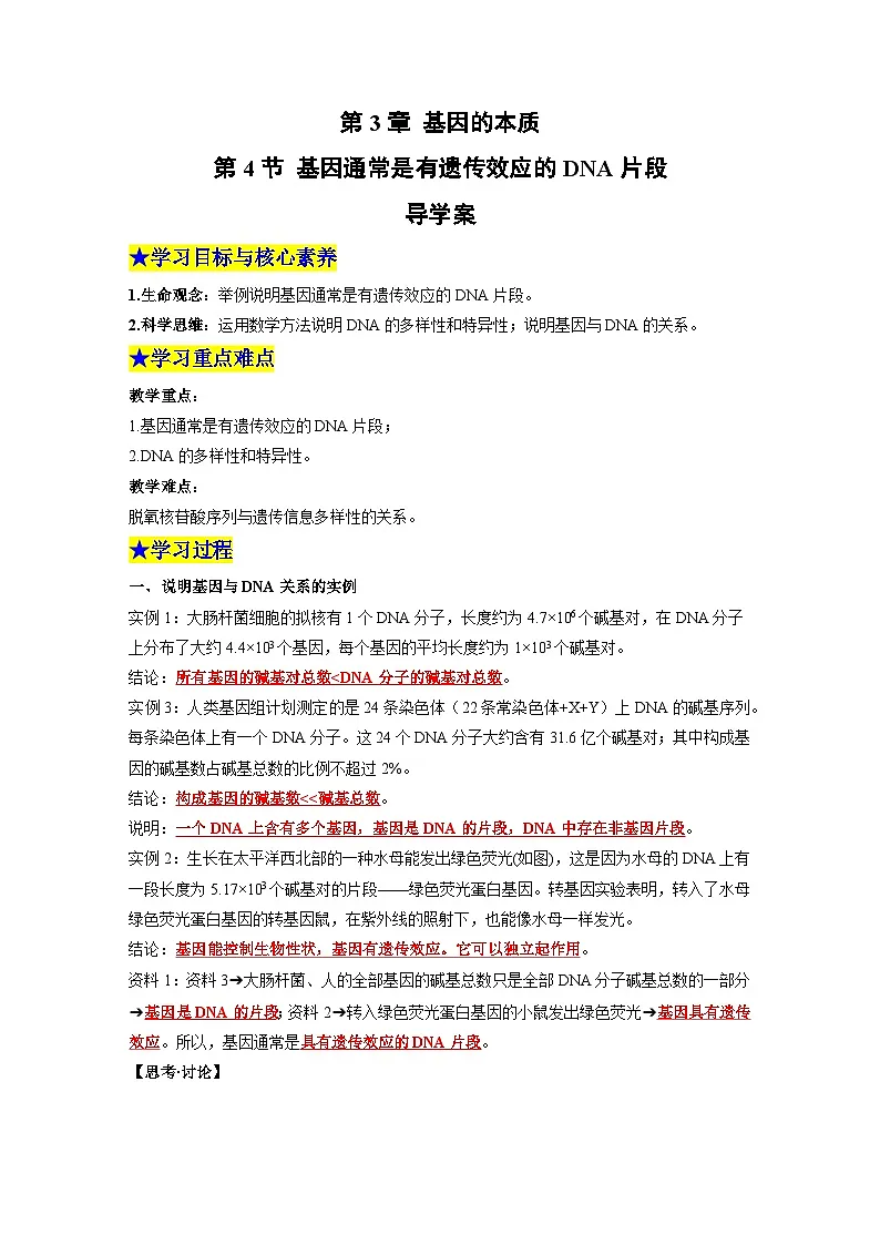 【同步导学】2024-2025学年高中生物高一下册(人教版·2019必修2)学案:3.4 基因通常是有遗传效应的DNA片段 (教师版)第1页