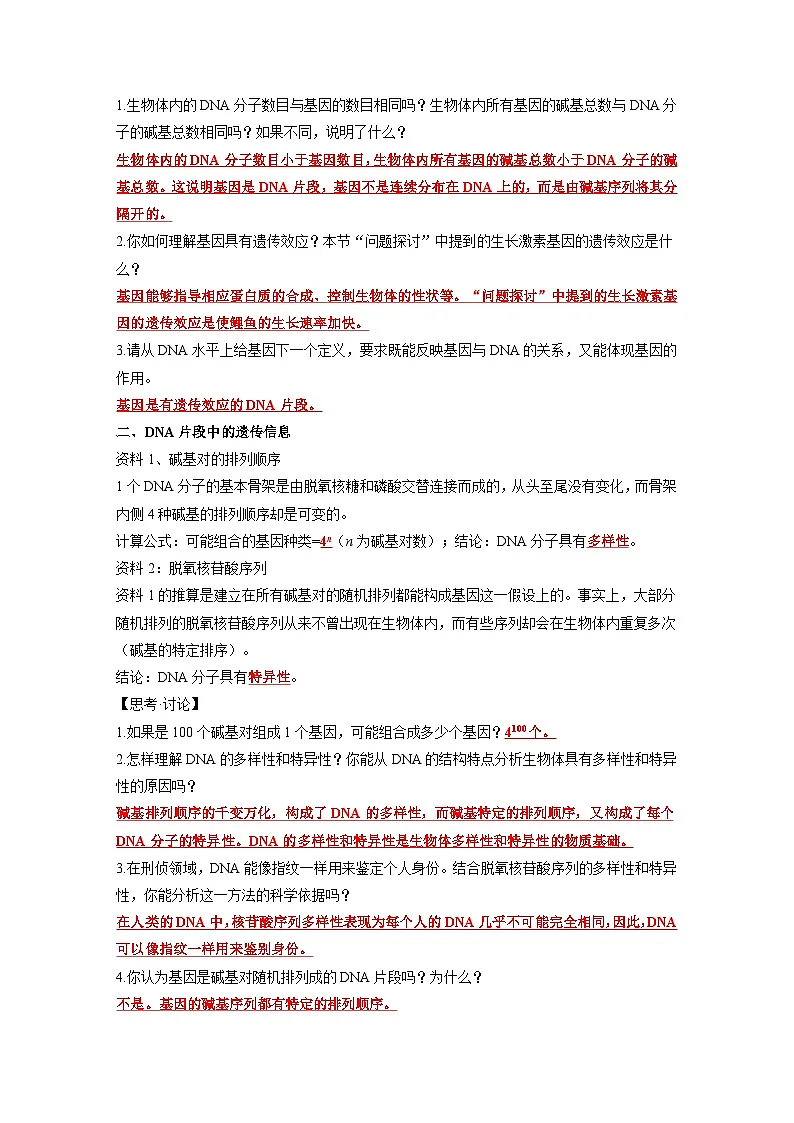 【同步导学】2024-2025学年高中生物高一下册(人教版·2019必修2)学案:3.4 基因通常是有遗传效应的DNA片段 (教师版)第2页