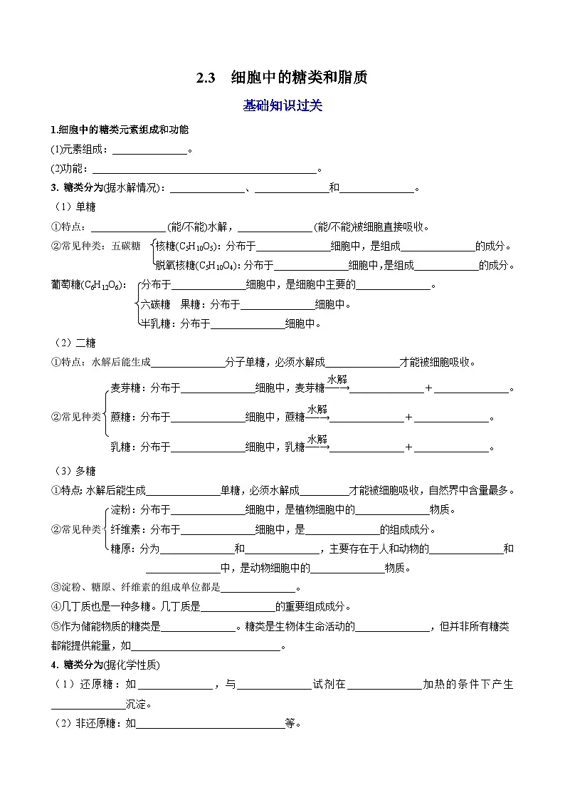 【高效课堂】高中生物2025-2026学年同步层级训练:2.3 细胞中的糖类和脂质(学生版)-人教版(2019)必修1第1页