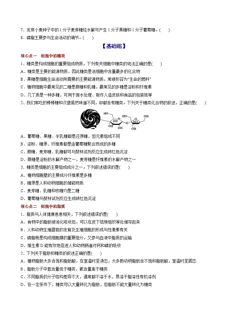 【高效课堂】高中生物2025-2026学年同步层级训练:2.3 细胞中的糖类和脂质(学生版)-人教版(2019)必修1第3页